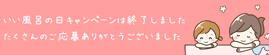 いい風呂の日キャンペーンは終了しました